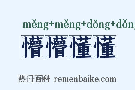 懵懵懂懂是什么意思的图片